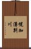幌加湧別川 Scroll
