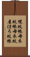 幌蚊帳 Scroll