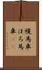幌馬車 Scroll