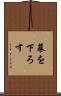 幕を下ろす Scroll