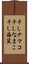 干しナマコ Scroll