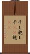 干し Scroll