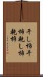 干し柿 Scroll