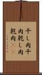 干し肉 Scroll