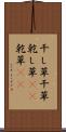 干し草 Scroll