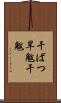 干ばつ Scroll