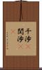 干渉(P) Scroll