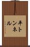 平トンネル Scroll