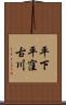 平下平窪古川 Scroll