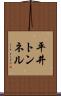 平井トンネル Scroll