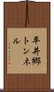 平井郷トンネル Scroll