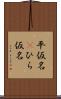 平仮名(P) Scroll