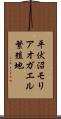 平伏沼モリアオガエル繁殖地 Scroll