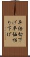 平価切下げ Scroll