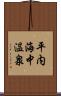 平内海中温泉 Scroll