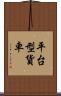 平台型貨車 Scroll