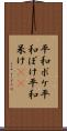 平和ボケ Scroll