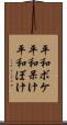 平和ボケ Scroll