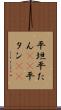 平坦 Scroll