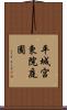 平城宮東院庭園 Scroll