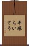 平塚らいてう Scroll