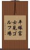 平塚富士見ゴルフ場 Scroll