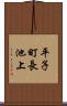 平子町長池上 Scroll