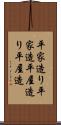 平家造り Scroll