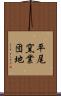 平尾窯業団地 Scroll
