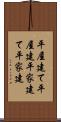 平屋建て Scroll