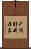 平岡町新在家 Scroll