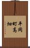 平岡町高畑 Scroll