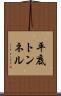 平底トンネル Scroll