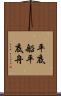 平底船 Scroll