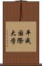 平成国際大学 Scroll