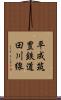 平成筑豊鉄道田川線 Scroll