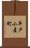 平戸小屋町 Scroll