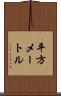 平方メートル Scroll