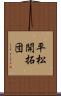 平松開拓団 Scroll
