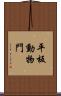 平板動物門 Scroll