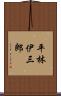 平林伊三郎 Scroll