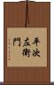 平次左衛門 Scroll