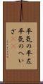 平気の平左 Scroll