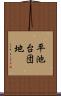 平池台団地 Scroll