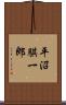 平沼騏一郎 Scroll