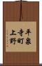 平泉寺町上野 Scroll