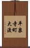 平泉寺町大渡 Scroll