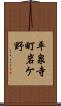 平泉寺町岩ケ野 Scroll