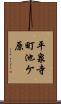 平泉寺町池ケ原 Scroll