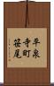 平泉寺町笹尾 Scroll